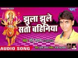 Sonu Sawan (2018) का सुपरहिट देवी गीत || Jhula Jhuele Sato Bahiniya || Bhojpuri Devi Geet
