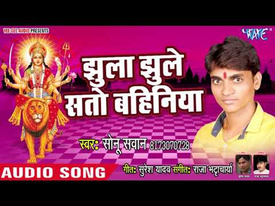 Sonu Sawan (2018) का सुपरहिट देवी गीत || Jhula Jhuele Sato Bahiniya || Bhojpuri Devi Geet
