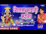 Arvind Singh Pintu (2018) का सुपरहिट देवी गीत || Shitla Bhawani Maiya || Maiya Shitala Bhawani
