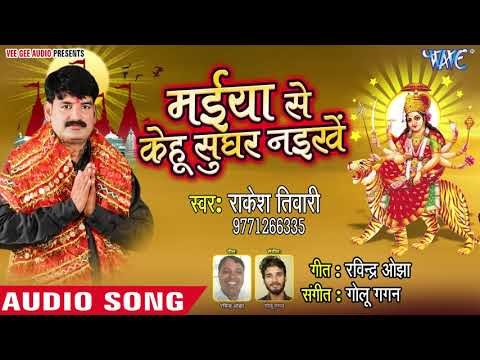 Hamra Maiya Se Kehu Sughar Naikhe - Maiya Se Kehu Sughar Naikhe - Rakesh Tiwari - Devi Geet 2018