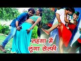 #सुपरहिट #मजेदार VIDEO SONG - लहंगा में लूंगा सेल्फी - Hansay Raj Yadav - Bhojpuri Hit Songs