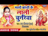 2018 का सुपरहिट देवी गीत || Mathe Bandhi Ke Lali Chunariya || Indu Sriwastav || Devi Geet 2018