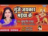 2018 का सुपरहिट देवी गीत - Gunje Jaikar Maiya Ke - ajal Darbar Sherwali Ke - Khusboo Singh Rajput