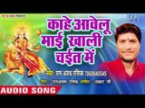 Ram Awadh Rasik ( 2018 ) का सुपरहिट देवी गीत || Kahe Aawelu Mai Khali Chait Kuwar Me || Devi Geet