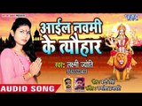 Laxmi Jyoti (2018) का सुपरहिट देवी गीत - Aail Navami Ke Tyohar - Bhojpuri Devi Geet 2018
