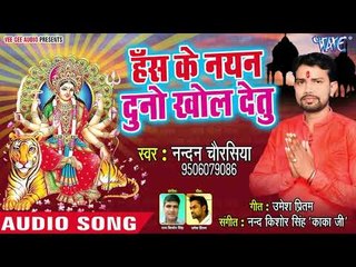 Has Ke Nayan Duno Khol Detu || Murti Se Haseli Maiya || Nandan Chaurasiya || Devi Geet 2018