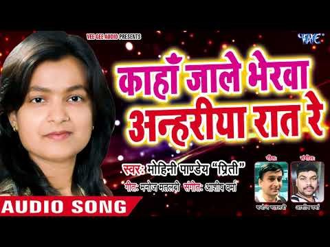 #विवाह गारी गीत 2018 - Kaha Jale Bherawa Anhariya Raat Re - Mohini Pandey Priti - Bhojpuri Songs