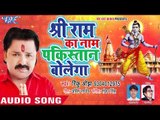 Superhit राम नवमी स्पेशल गीत 2018 - Rinku Ojha - Sri Ram Ka Naam Pakistan Bolega - Bhojpuri Hit Song