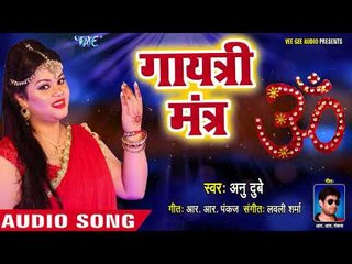 #सुबह जगने और रात सोने से पहले ये मंत्र जरूर सुने - Anu Dubey - Gayatri Mantra - Bhakti Bhajan