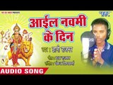 Gyani Rajbhar(2018) का सुपरहिट देवी गीत || Aail Navmi Ke Din || Tohar Gungai Maiya