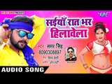 Samar Singh सुपरहिट LIVE लोकगीत 2018 - Saiyan Raat Bhar Hilawele - Bhojpuri Hit Songs 2018 new
