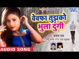 #प्यार_भरा दर्दभरा गीत 2018 - बेवफा तुमको भुला दुंगी - Sanjana Raj - Superhit Bhojpuri Sad Songs