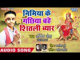 Abhishek Ojha (2018) का सुपरहिट देवी गीत || Nimiya Ke Gachhiya Bahe Shitali Bayar ||