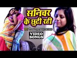 Deepak Dildar लगन में सबसे ज्यादा बजने वाला गाना - Sanichar Ke Chhutti Rahi - Bhojpuri Hit Songs