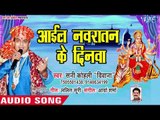 आगया Sunny Kohli Deewana का देवी गीत 2018  | Aail Navratan Ke Dinwa New | Hey Bagh Bhaiya |