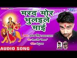 Abhay Singh (2018) का सुपरहिट देवी गीत || Marad Mor Bhulaile Sakhi || Aawatari Maiya Hamar