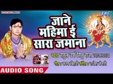 Rahul Urf Sinu Raja (2018) सुपरहिट देवी गीत | Jane Mahima E Sara Jamana | Devi Geet 2018