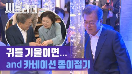 ‘부부의 종이접기’ 문재인 대통령 내외, 카네이션 종이접기 ‘치매안심센터 방문’ [C브라더]