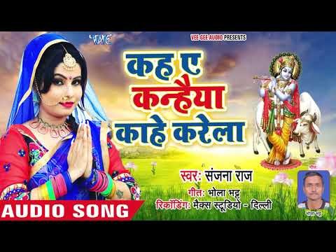 सुपरहिट कृष्ण भजन - Sanjana Raj - Kaha Ae Kanhaiya Kahe Karela - Bhojpuri Krishna Bhajan