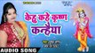 Pushpa Rana का नया कृष्णा भजन 2018 - Kehu Kahe Krishan Kanhiya - Bhojpuri Hit Krishna Bhajan 2018