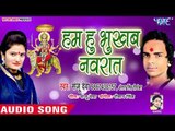 Humhu Bhukhab Navrat || Aa Jaitu Ae Maiya Jila Palamu Me || Sanju Deva  || Devi Geet 2018