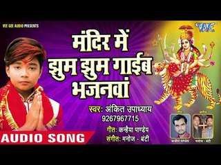 Mandir Me Jhoom Jhoom Gaieb Bhajanwa || Ankit Upadhyay || Bhojpuri Devi Geet 2018