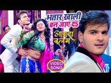 Arvind Akela Kallu (2018) का सबसे बड़ा गाना - Bhatar Khali Ban Jaye - Aawara Balam - Bhojpuri Songs