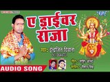 Inderjit Dewana (2018) का  सुपरहिट देवी गीत || Ae Driver Raja || Ae Maiya Rani Darshan Da  ||