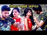#VIDEO_SONG (दर्दभरा गीत) - तोहार नइखे जरुरत - Amit R Yadav - Mera Gum - Bhojpuri Sad Songs