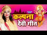 Kalpna नवरात्री स्पेशल Top 10 भजन - Bhojpuri Devi Geet - Most Popular Mata Bhajan - Video Jukebox