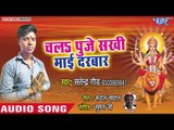 Satendra Gaud (2018) का सुपरहिट देवी गीत ||  Chala Puje Sakhi Mai Darbar || Mai Ho Daya Kara ||