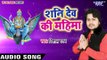 Vishal Gagan का सूंदर गीत 2018 - Shani Dev Ki Mahima - Bhojpuri Sani Dev Bhajan 2018 New