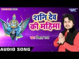Vishal Gagan का सूंदर गीत 2018 - Shani Dev Ki Mahima - Bhojpuri Sani Dev Bhajan 2018 New