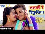 ARVIND AKELA KALLU फुल रोमांटिक VIDEO SONG 2018 - Lalaki Re Tikuliya - AAWARA BALAM - Bhojpuri Songs