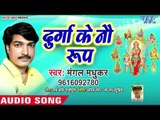 Mangal Madhukar (2018) का सुपरहिट देवी गीत || Durga Ke Nau Roop || Bhojpuri Devi Geet