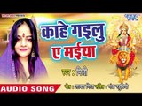 Mili (2018) का सुपरहिट देवी गीत || Kahe Gailu Ae Maiya || Ae Maiya Aaja More Ghar