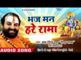 सुपरहिट राम भजन 2018 - Devendra Pathak -  Bhaj Man Hare Rama - Bhojpuri Ram Bhajan