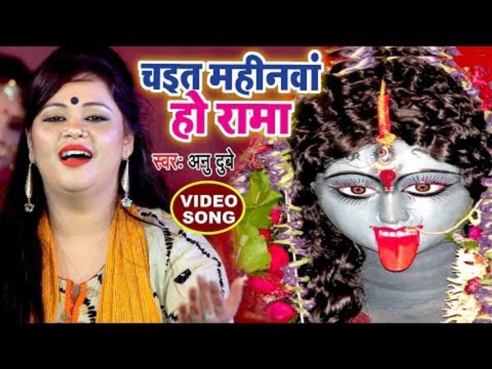 माता रानी के हिट भजन VIDEO - Anu Dubey - Chait Mahinawa Ho Rama - Superhit Bhojpuri Devi Geet 2018