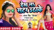 NEW BHOJPURI सबसे हिट गाना 2018 - Antra Singh Priyanka - Dekh La Satar Utha Ke - Bhojpuri Hit Songs