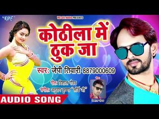 BHOPURI NEW SONG 2018 - J P Tiwari - Kothila Me Dhuk Ja - Jab Bute Diya - Bhojpuri Hit Songs