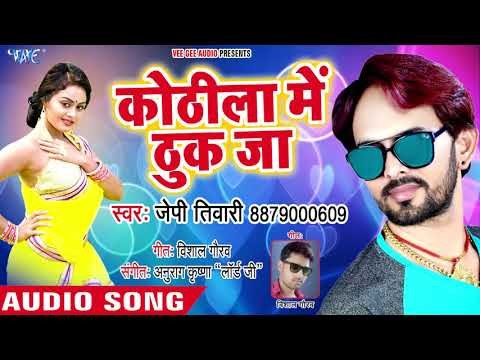 BHOPURI NEW SONG 2018 - J P Tiwari - Kothila Me Dhuk Ja - Jab Bute Diya - Bhojpuri Hit Songs