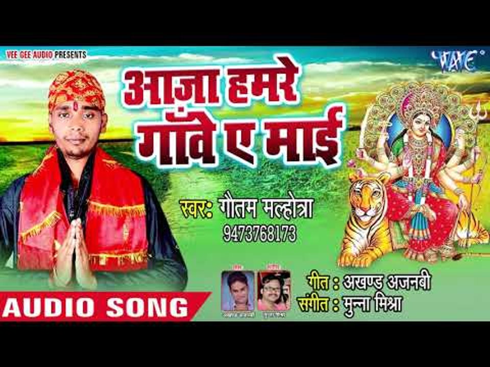 Gautam Malhotra (2018) Superhit Devi Geet | Aja Hamre Gaon Ae Maiya | Devi Geet