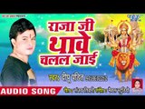 Deepu Pandit (2018) सुपरहिट देवी गीत || Raja Ji Thawe Chalal Jaie || Devi Geet