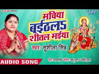 Sushila Singh (2018) सुपरहिट देवी गीत || Machiya Baithal Shitali Maiya || Devi Geet 2018