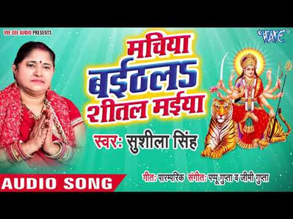Sushila Singh (2018) सुपरहिट देवी गीत || Machiya Baithal Shitali Maiya || Devi Geet 2018