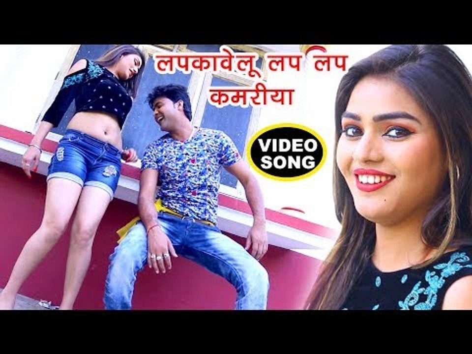 NEW BHOJPURI VIDEO SONG 2018 - लपकावेलू लप लप कमरीया - Lado Madheshiya - Bhojpuri Hit Songs 2018