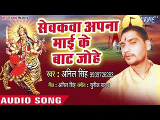2018 का देवी गीत  || Sewakwa Aapn Mai Ke Baat Johe || Anilwa Mai Ke Baat Johe Ho || Anil Singh