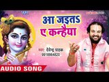 सुपरहिट कृष्ण भजन 2018 - Devendra Pathak - Aa Jaita Ae Kanhaiya - Bhojpuri Krishna Bhajan