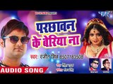 2018 का एक और सबसे हिट लोकगीत - Ranjeet Singh - Parchhawan Ke Beriya Na - Bhojpuri Hit Song 2018 new