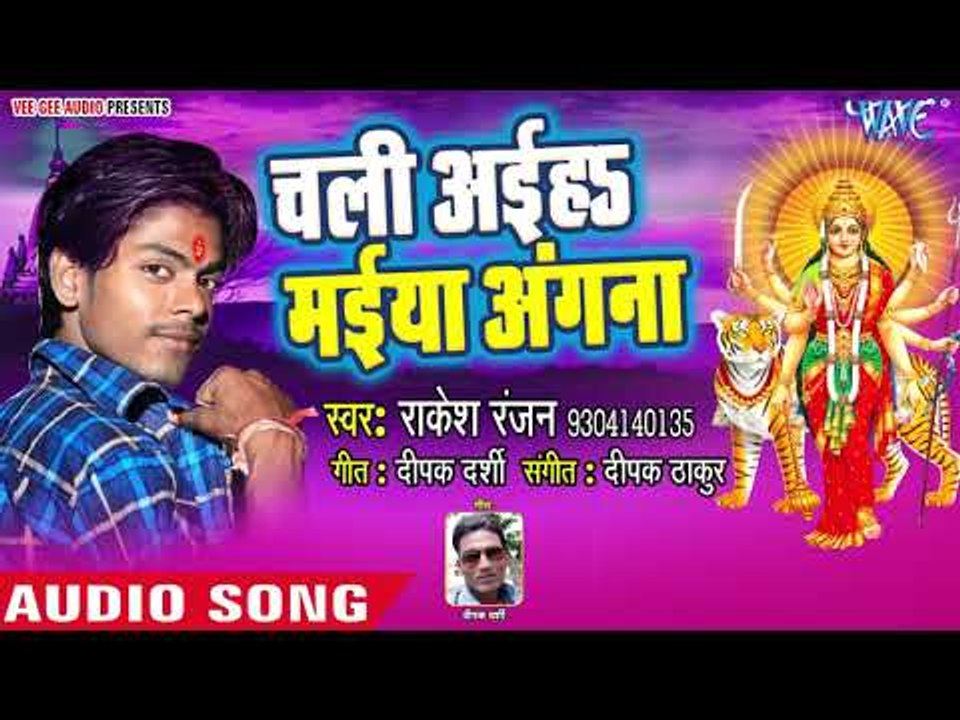 Rakesh Ranjan (2018) का सुपरहिट  देवी गीत || Chali Aiha Maiya Angana || Daya Nidhi Mata